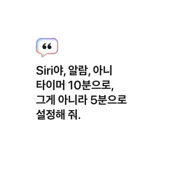 Siri야, 알람, 아니 타이머 10분으로, 그게 아니라 5분으로 설정해 줘.