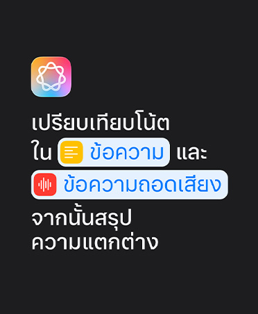 Apple Intelligence icon and text prompt: 'Compare notes in Text and Transcription then summarize the differences'