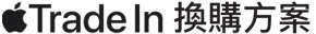 Apple Trade In 換購方案標誌